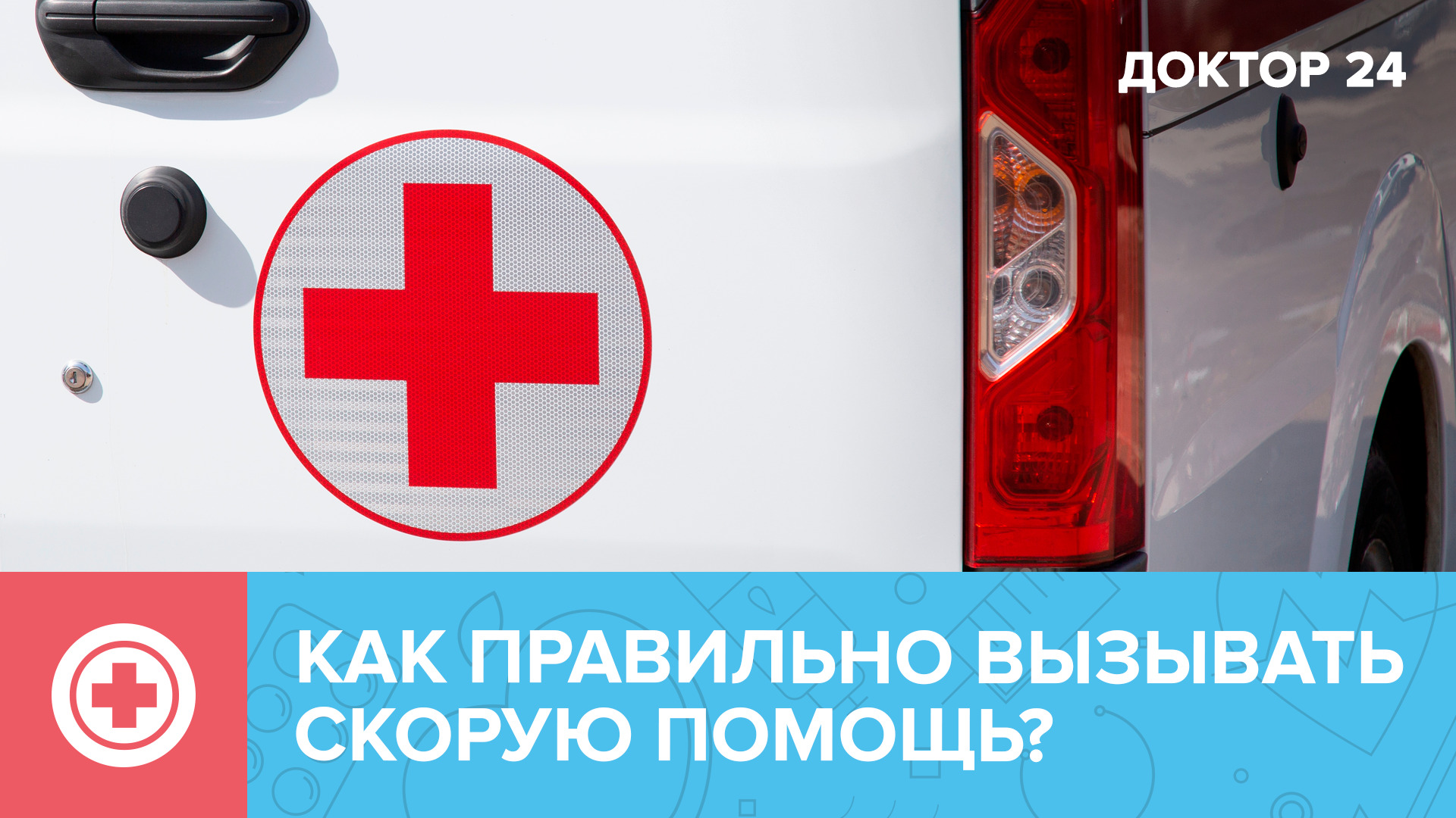 Как вызвать СКОРУЮ ПОМОЩЬ, чтобы она приехала быстрее? | Доктор 24