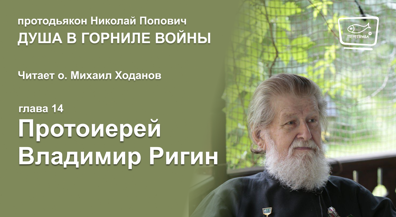 14. Душа в горниле войны. Протоиерей Владимир Ригин