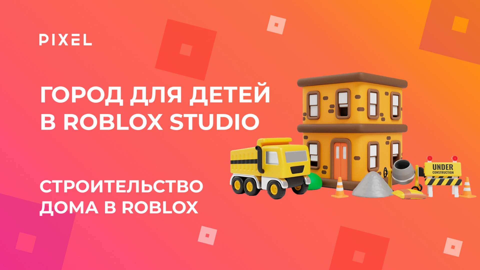 Как построить дом в Roblox | Программирование в Roblox (Роблокс) | Строительство дома в Роблокс