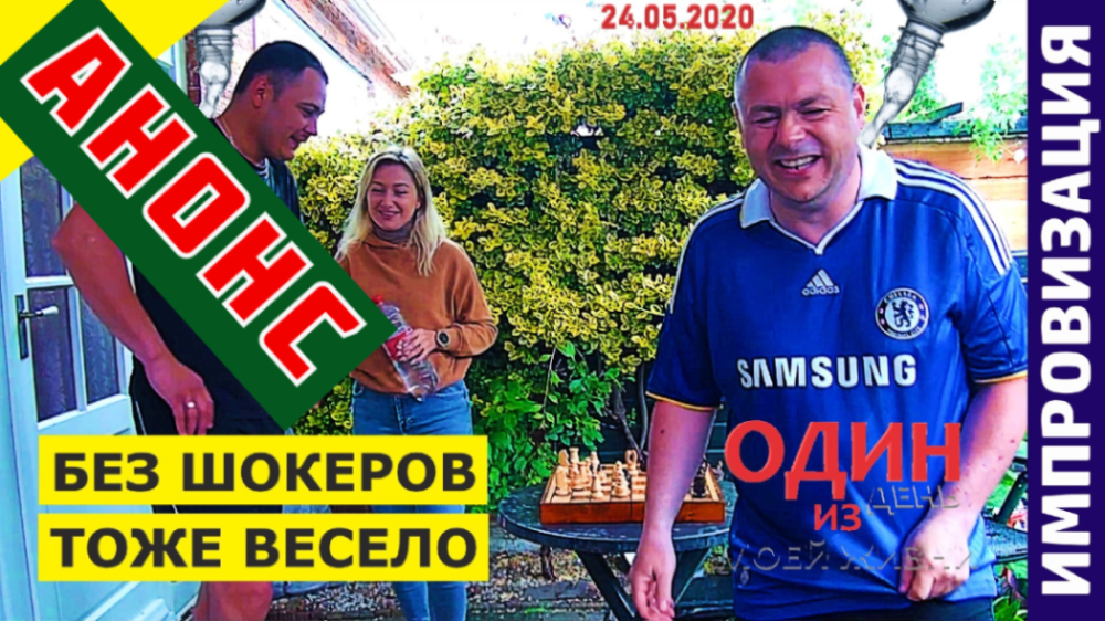 Импровизация шокеры. Анонс