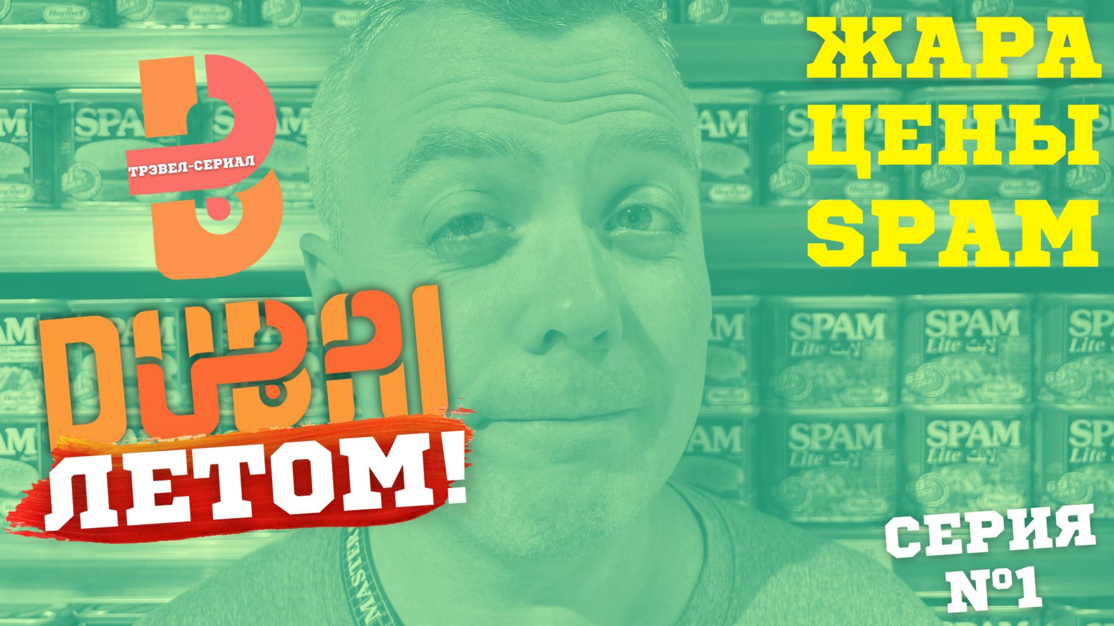 В ДУБАЙ - ЛЕТОМ! Серия #1