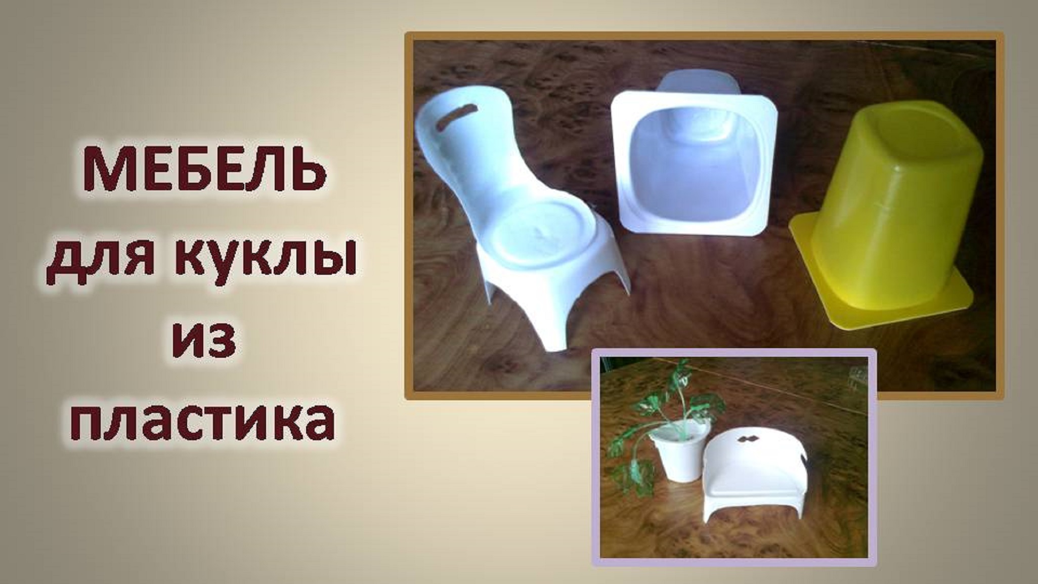 МЕБЕЛЬ для куклы поделки из пластика