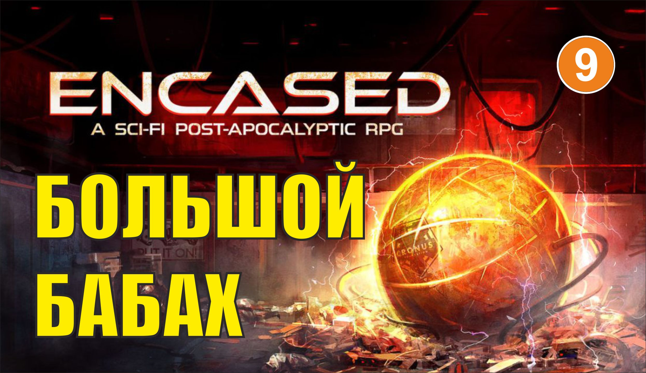 Encased - Большой бабах