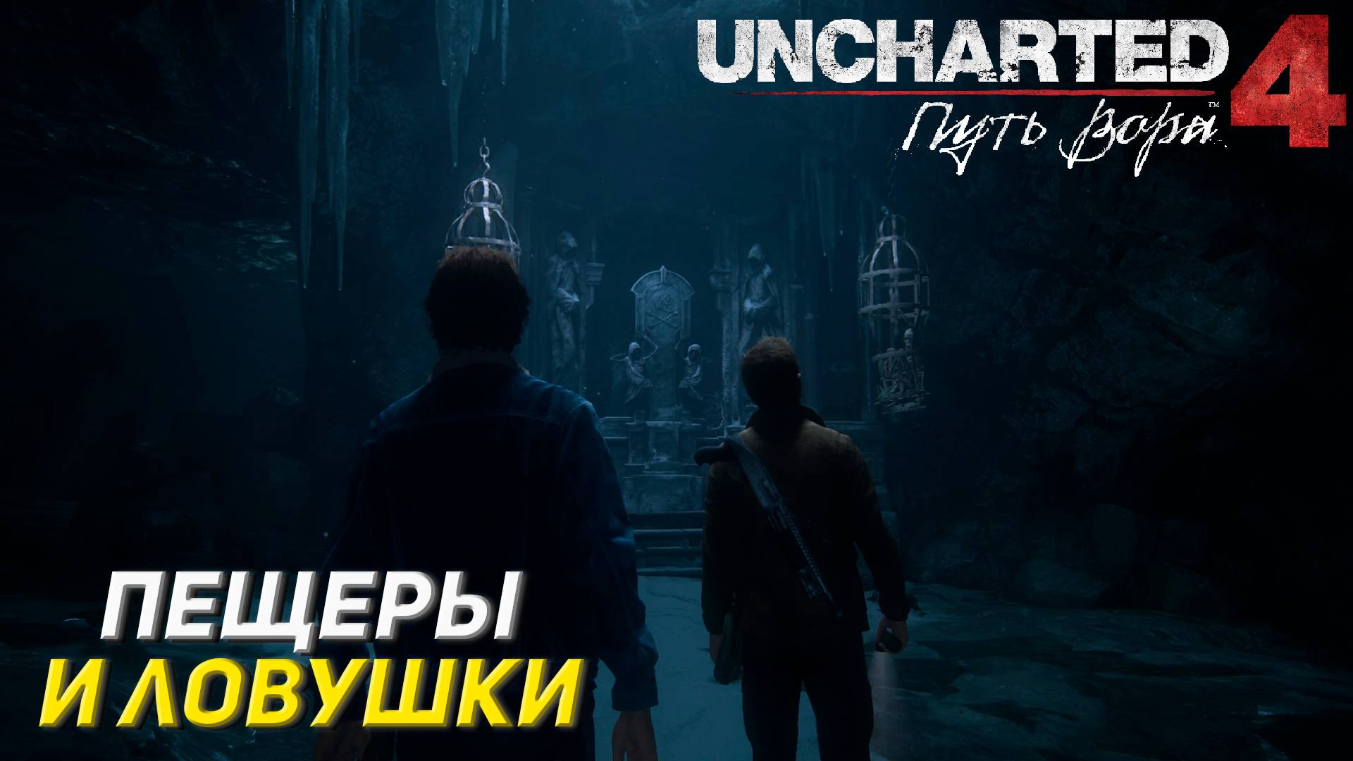 ПЕЩЕРЫ И ЛОВУШКИ ➤ Uncharted 4: A Thief's End #6