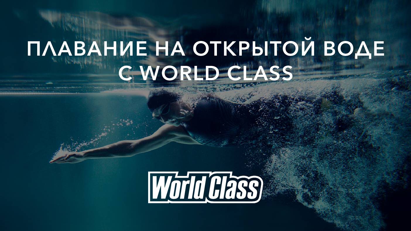 Плавание на открытой воде с World Class