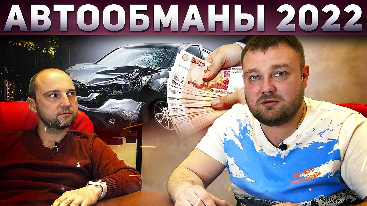Вот так ВАС ДУРЯТ при покупке автомобиля! Развод при покупке машины. АВТОМУТЬ 2022. Илья Ушаев