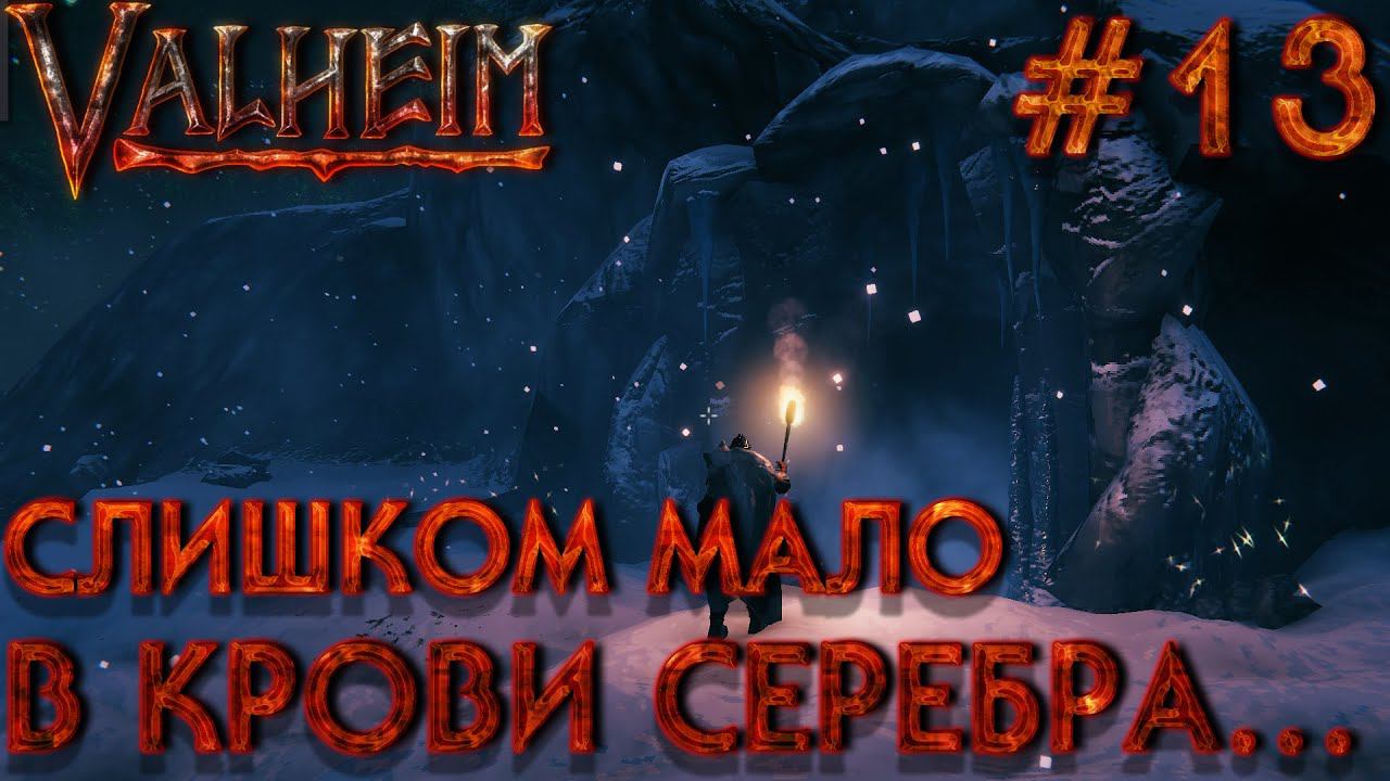 БОЛЬШОЙ КООП! VALHEIM: Слишком мало в крови серебра... #13