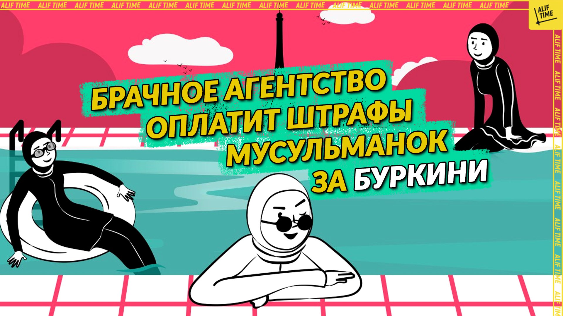 Брачное агентство оплатит штрафы мусульманок за буркини