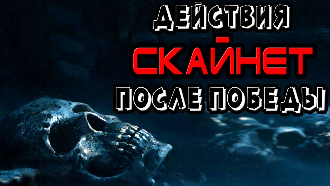 Действия Скайнет после победы [ОБЪЕКТ] что будет делать SkyNet в серии Терминатор