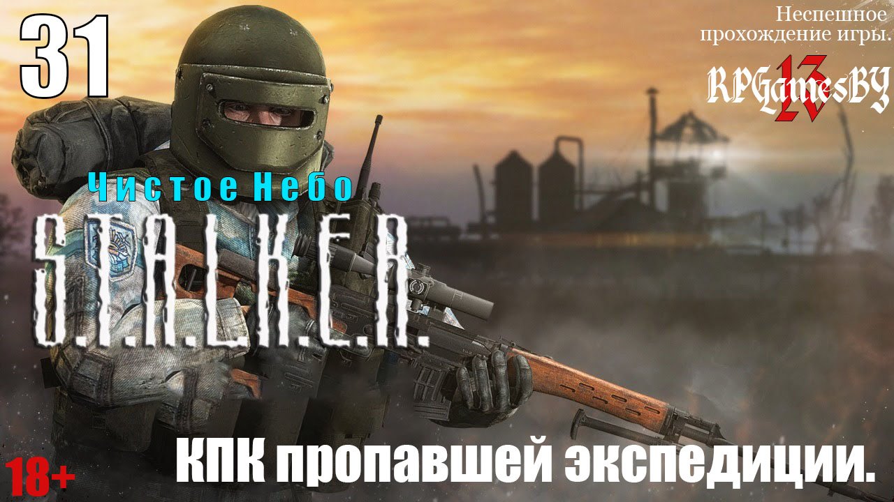 Прохождение S.T.A.L.K.E.R.: Чистое небо #31 КПК пропавшей экспедиции.