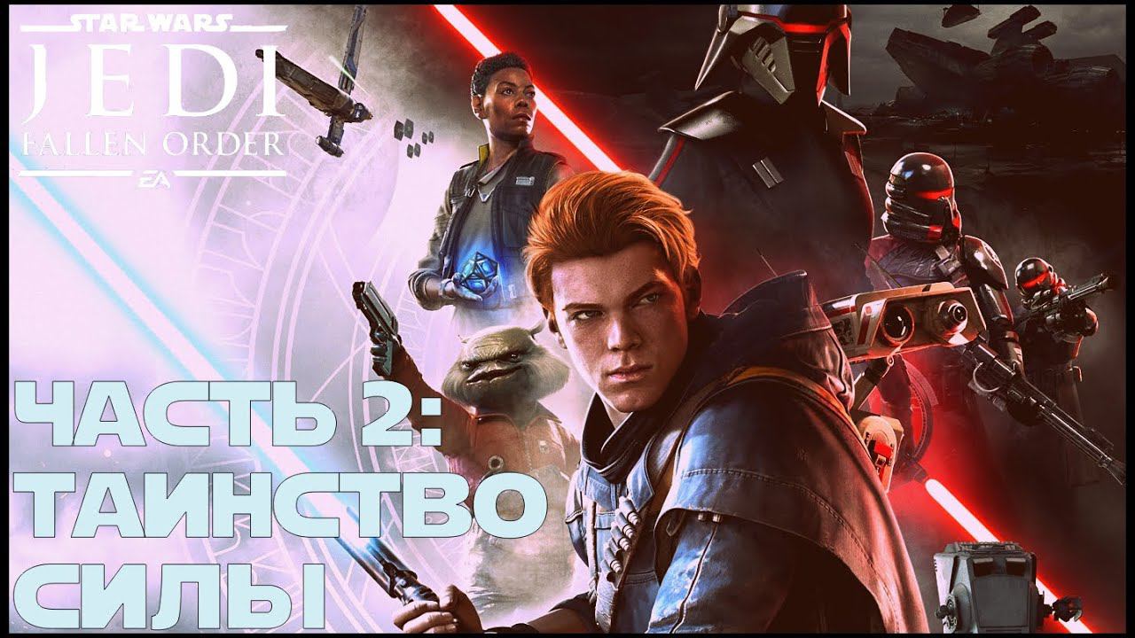 Секретные уголки вселенной. /Star War Jedi Fallen Order/ #2