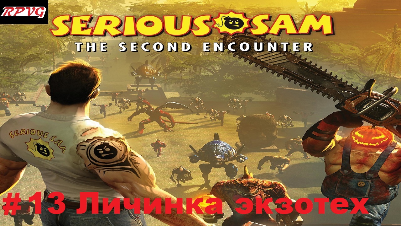 Прохождение Serious Sam The Second Encounter - Серия 13: Личинка экзотех