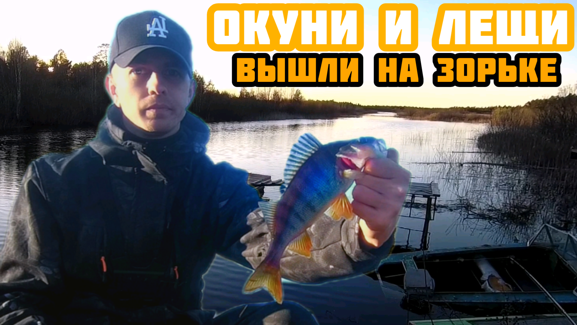 Рыбалка на фидер. Ловля окуня и леща по большой воде