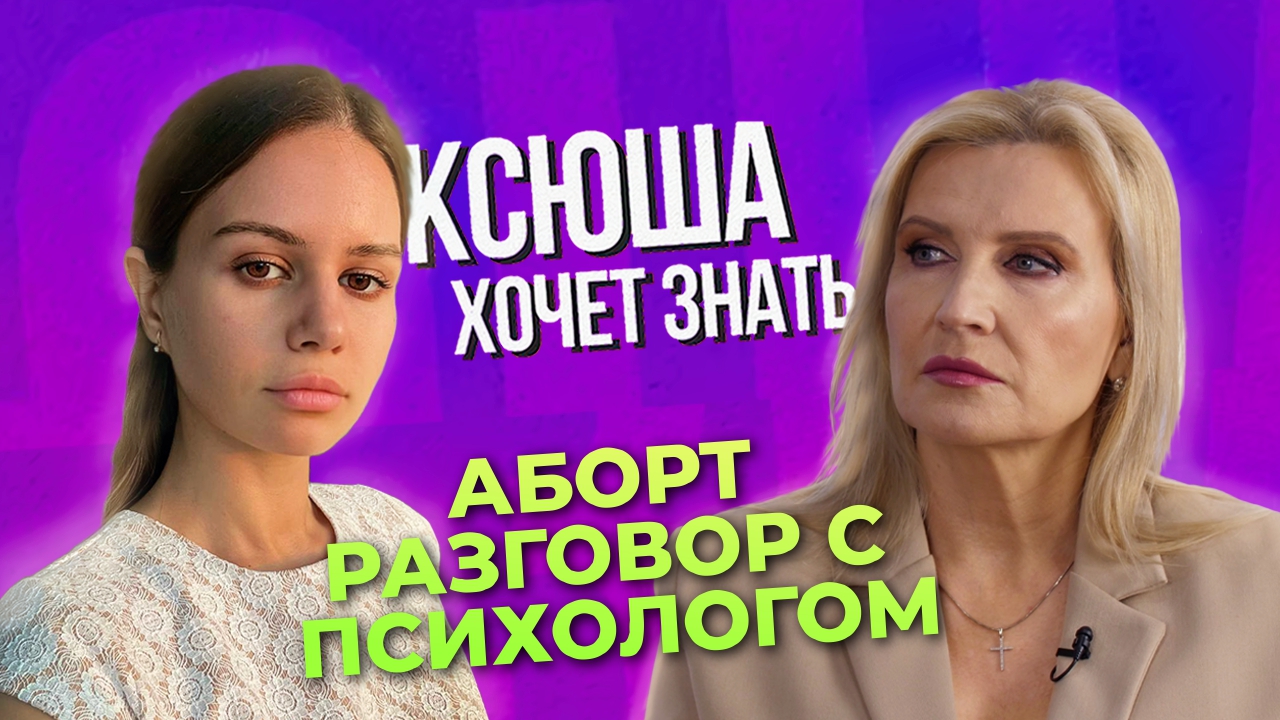 Психологическое доабортное консультирование. "Ксюша хочет знать"