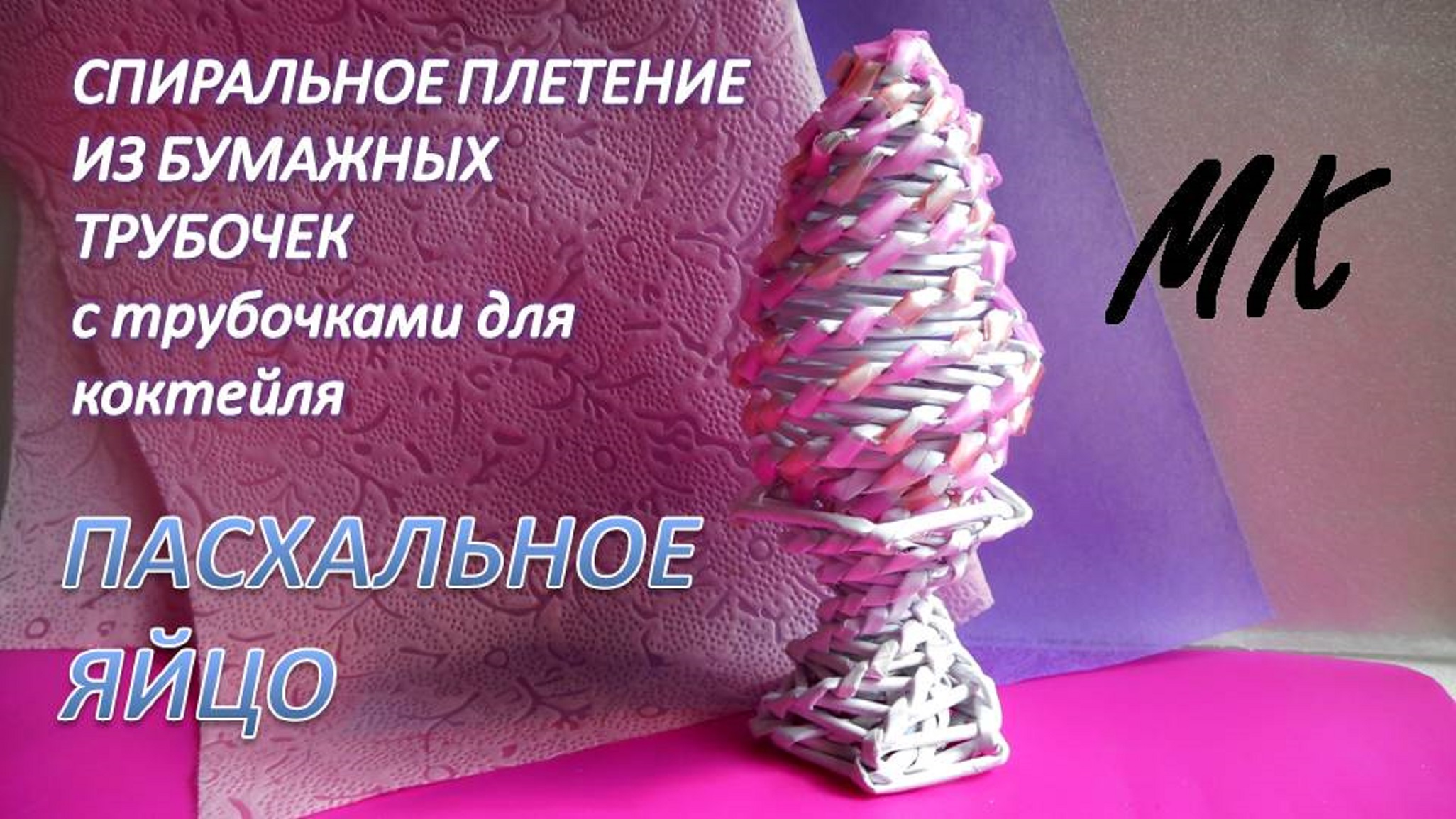 ПАСХАЛЬНОЕ ЯЙЦО из бумажных трубочек с трубочками для коктейля. УПАКОВКА ДЛЯ ПАСХАЛЬНОГО ПОДАРКА