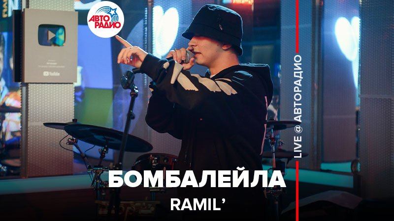 ️ Ramil’ - Бомбалейла (LIVE @ Авторадио)
