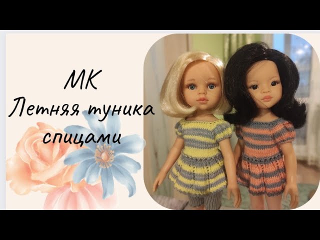 ✨Вяжем туничку для куклы Паола Рейна (32 см) ✨Подробный МК 💐
