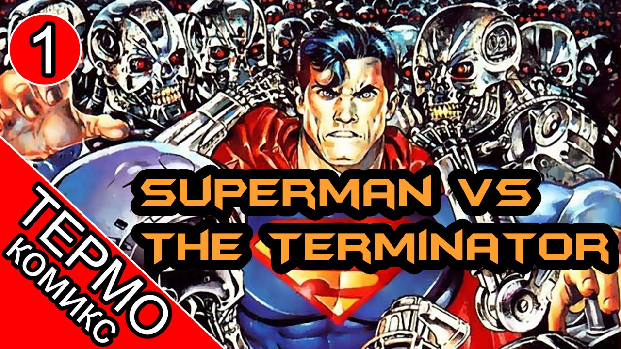 Superman vs The Terminator Death to the Future - 1 [ОБЪЕКТ] комикс Супермен против Терминатора