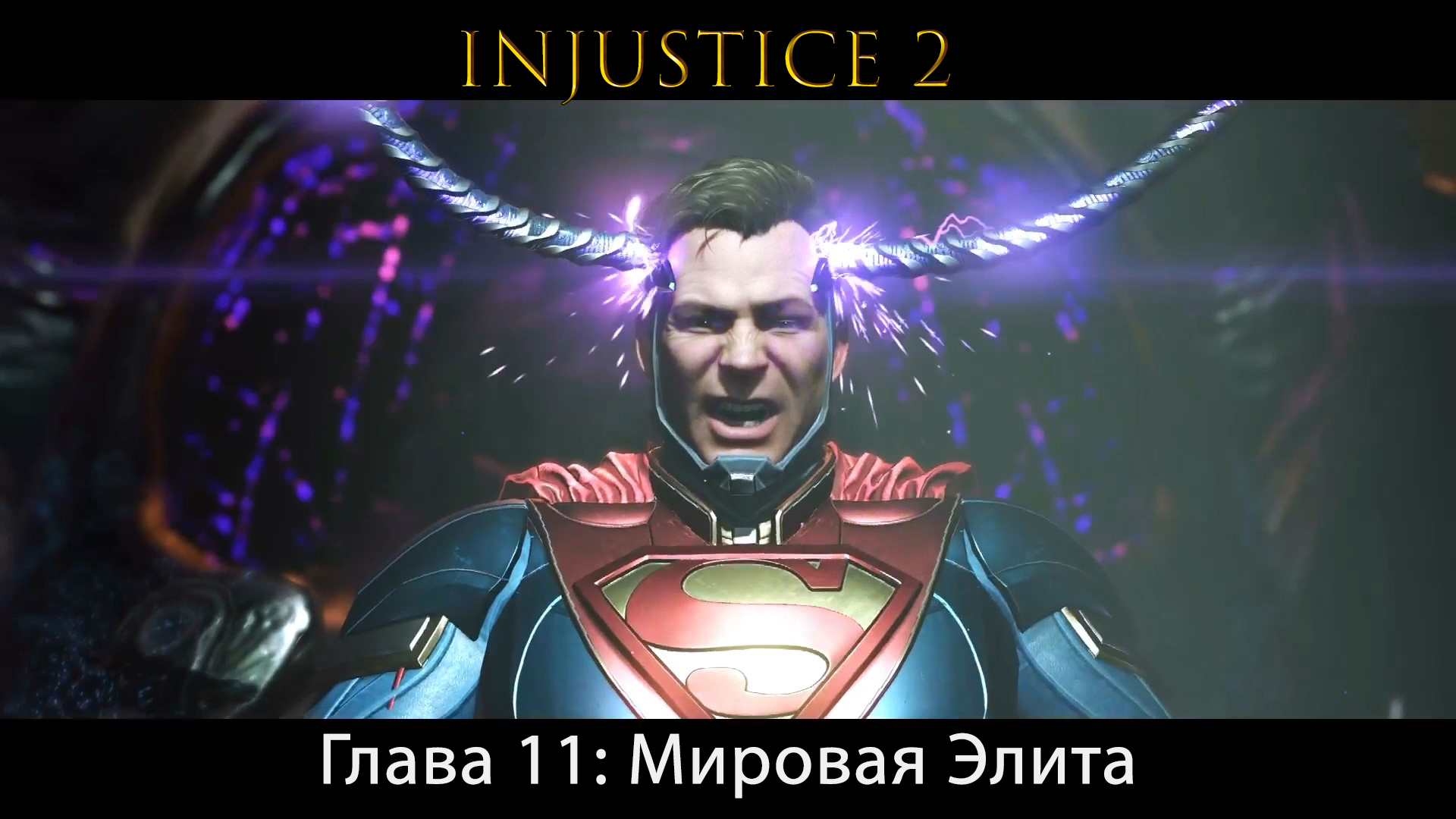 Injustice 2 - Глава 11: Мировая Элита - Бэтмен и Супермен (Сюжет) (Gameplay)