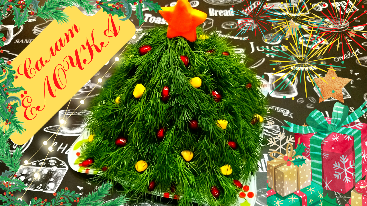 НОВОГОДНИЙ САЛАТ ЁЛОЧКА С КУРИЦЕЙ И АНАНАСОМ / Красивый и вкусный салат на праздничный стол