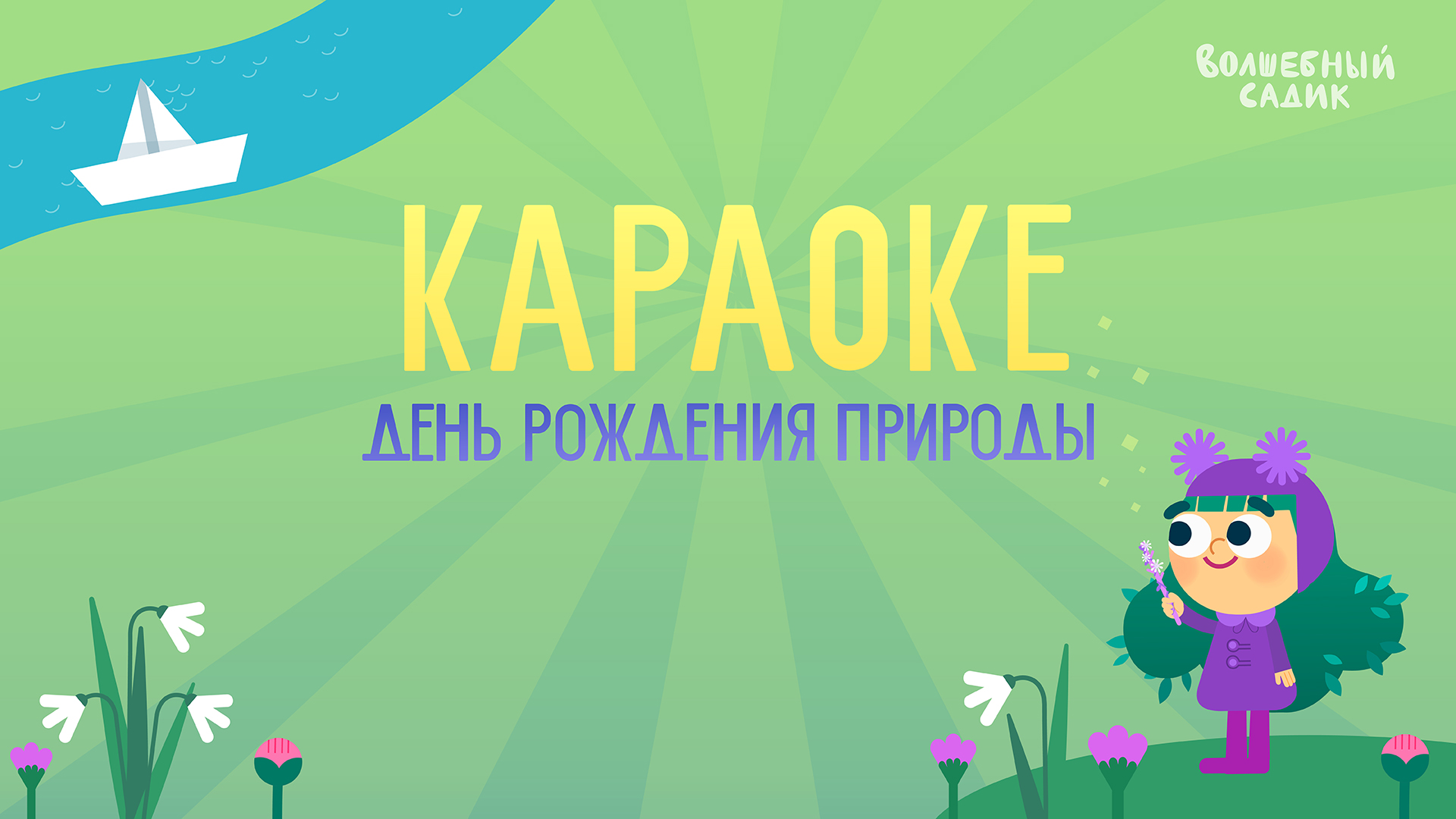 КАРАОКЕ ? песня День рождения Природы | Волшебный Садик
