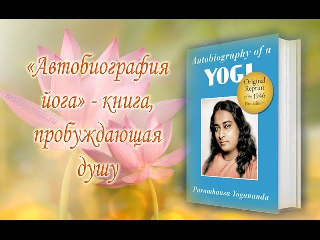 Автобиография йога - книга, пробуждающая душу