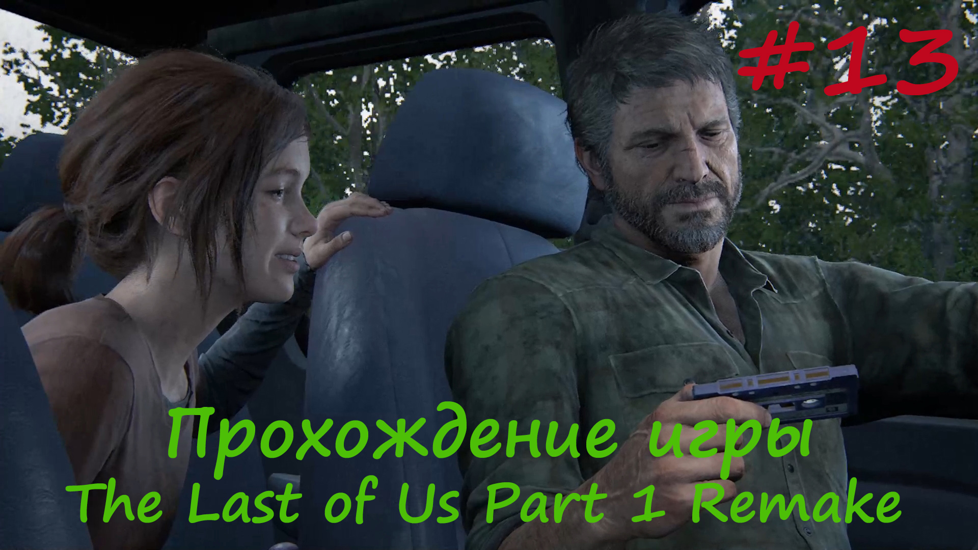 The Last of Us (Один из нас) Part 1 Remake #13