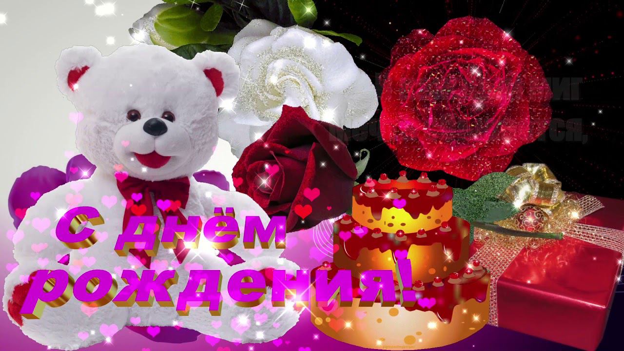 Поздравление с Днём рождения, с пожеланиями. Вариант 4.