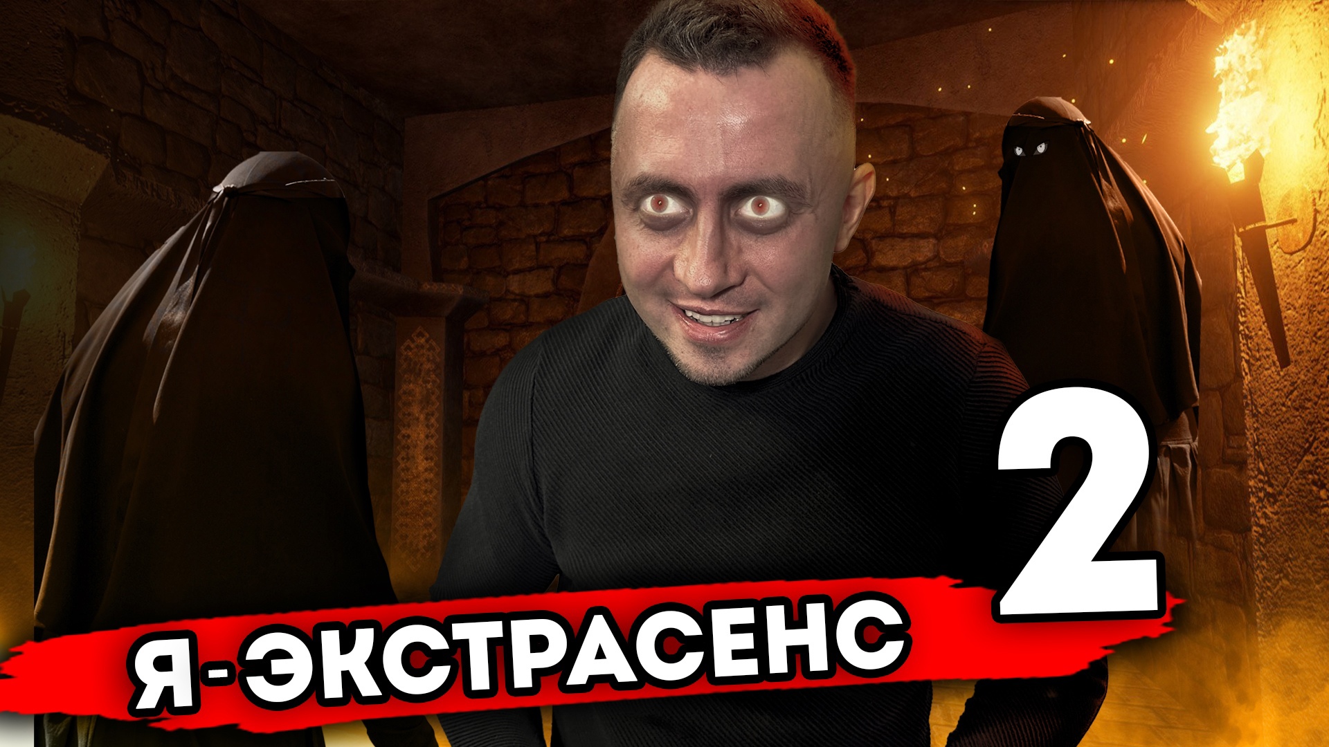 Я ЭКСТРАСЕНС. От первого лица. Серия 2