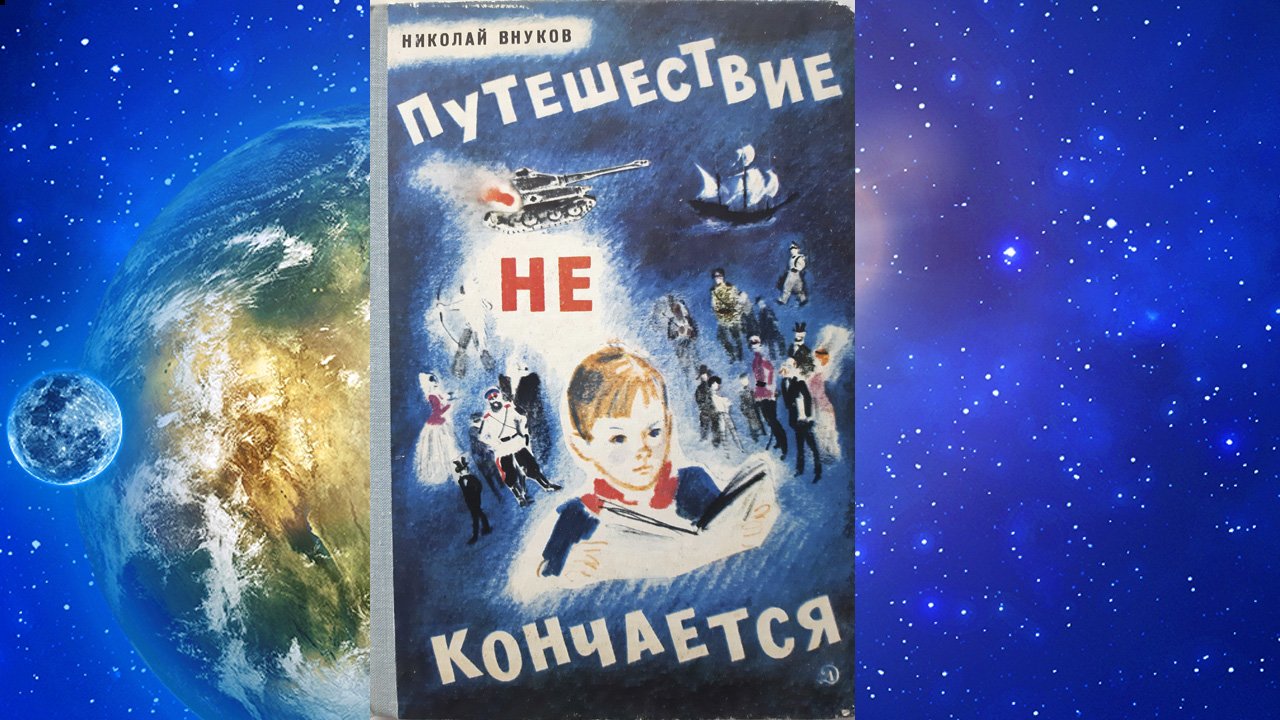 Путешествие не кончается