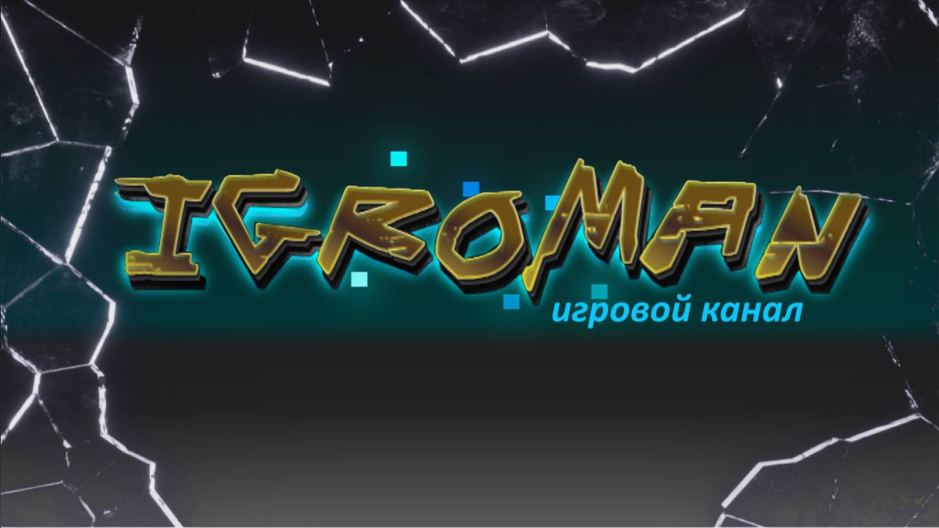 интро пародия ? 2024