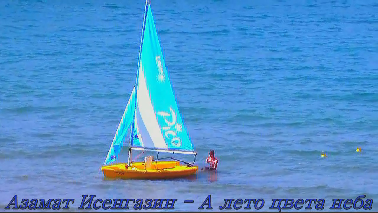 Азамат Исенгазин - А лето цвета неба.mp4