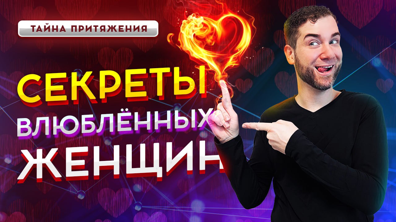 Как ВЛЮБЛЯЮТСЯ женщины? Секреты влюблённых женщин. Владимир Брилёв