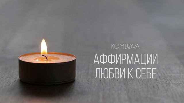 Аффирмации Для Женщин. Как Стать Лучшей Версией Себя ★ Анна Комлова