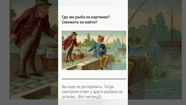 Рыбак в штанах. #загадка