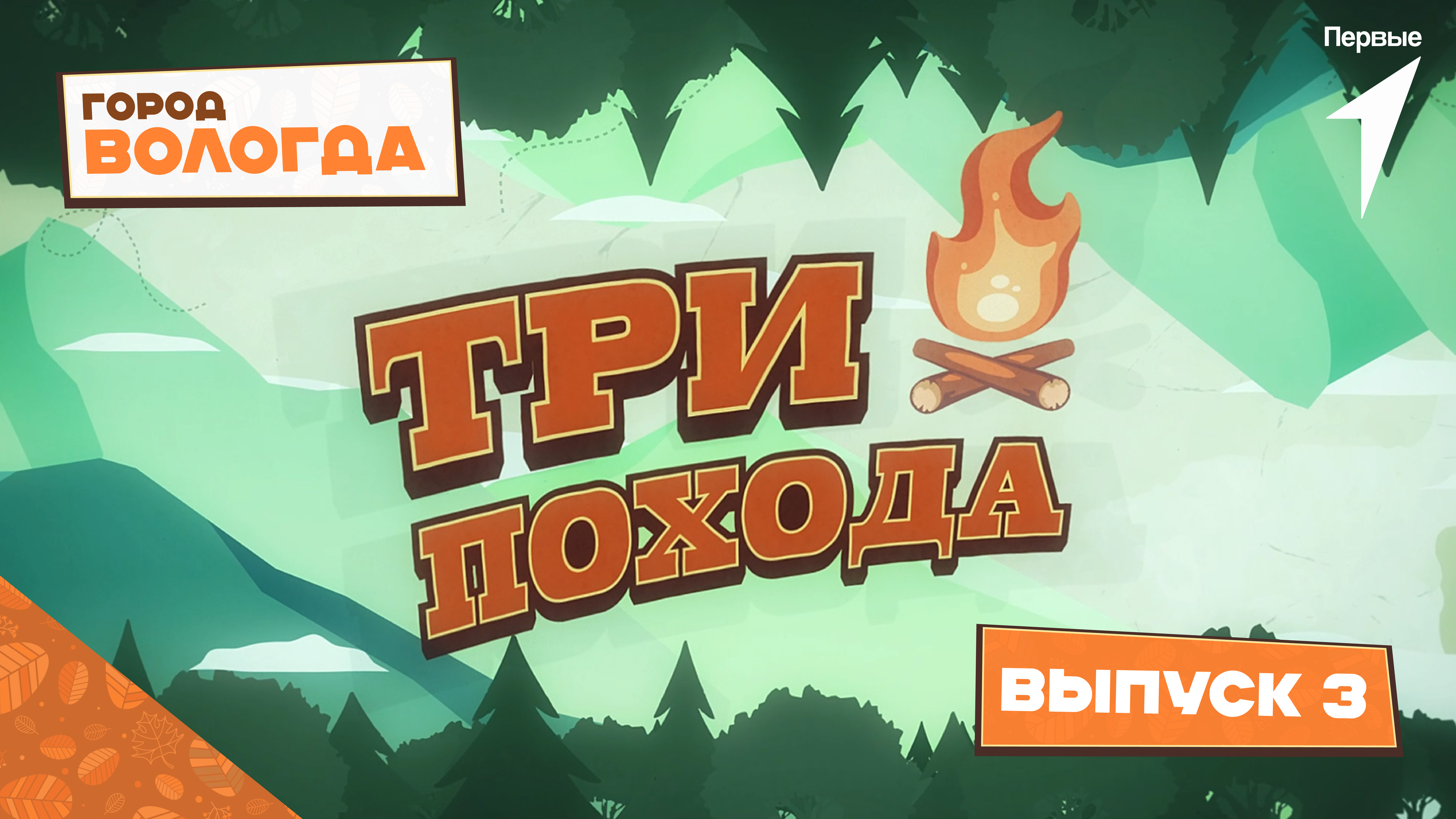 «Три похода»: Вологодская область