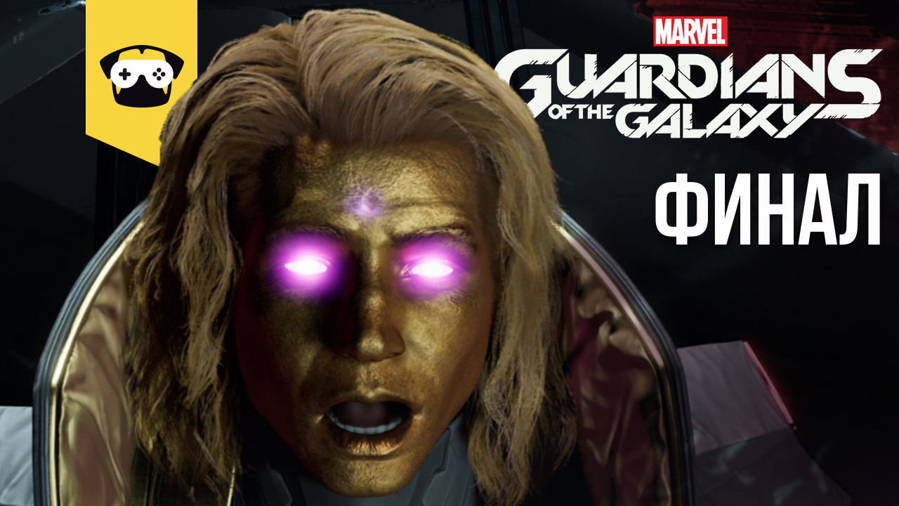 GUARDIANS OF THE GALAXY ПРОХОЖДЕНИЕ - СТРАЖИ ГАЛАКТИКИ ФИНАЛ И СЦЕНЫ ПОСЛЕ ТИТРОВ (НА РУССКОМ)