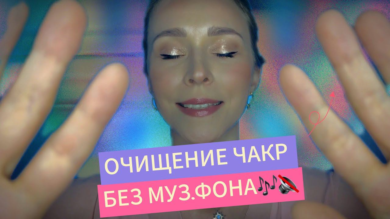 Сеанс БЕЗ.МУЗ. ФОНА ОЧИЩЕНИЯ ЧАКРASMR Целительный сон