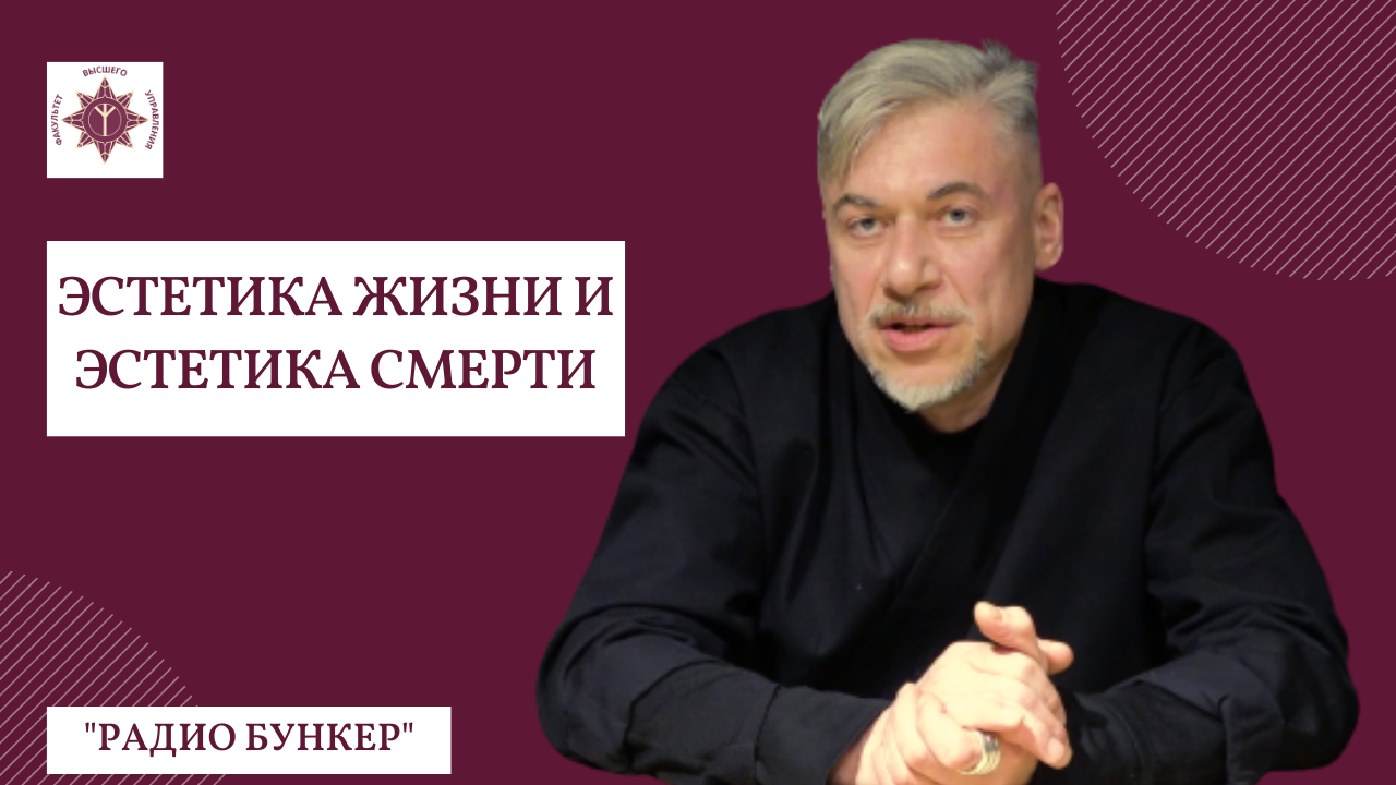 Эстетика жизни и эстетика смерти | "Радио Бункер" | Алексей Беляев-Гинтовт