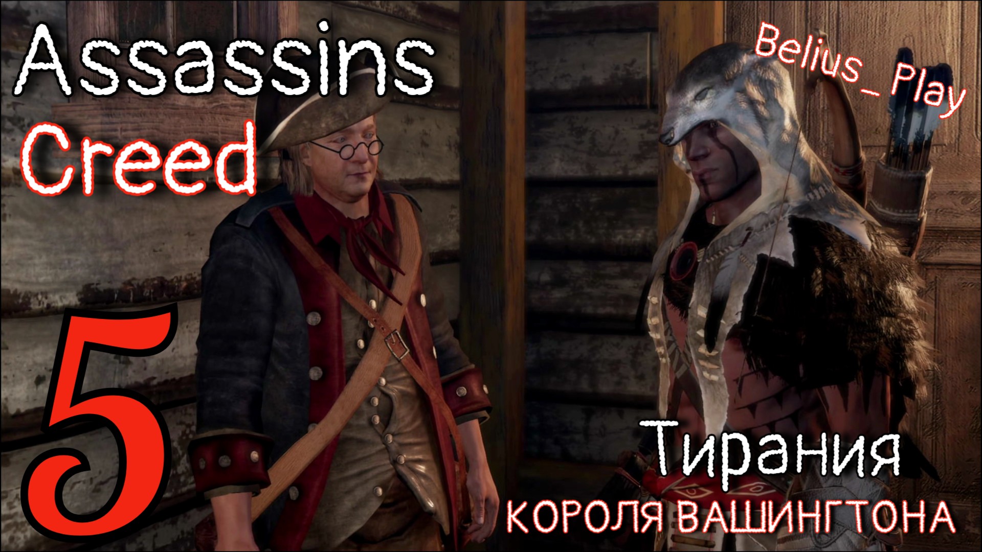 Assassin's Creed 3 The Tyranny of King Washington - Тирания короля Вашингтона [#5] (PS4)