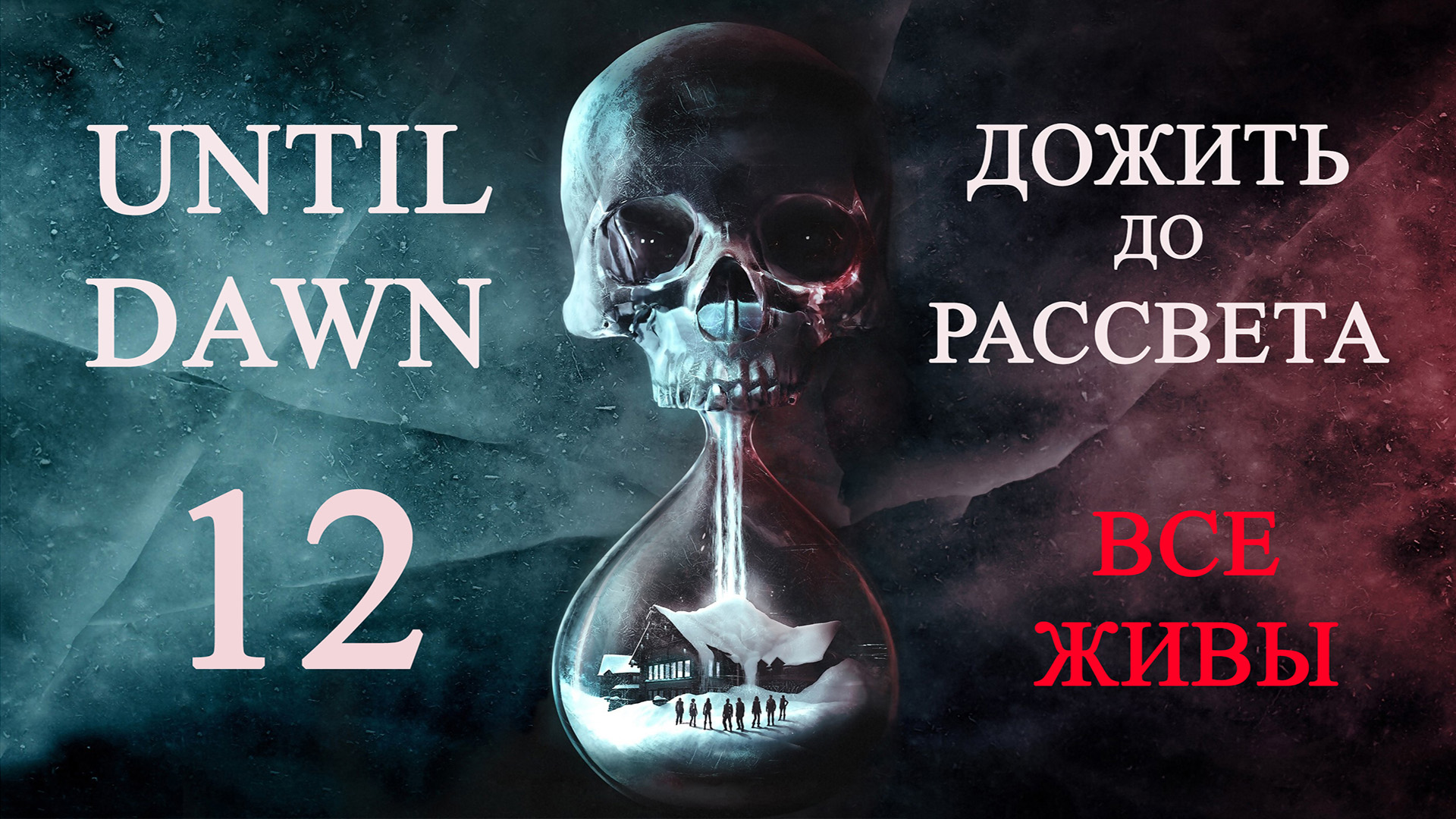 Until dawn (Дожить до рассвета). Прохождение. 12 Эпилог