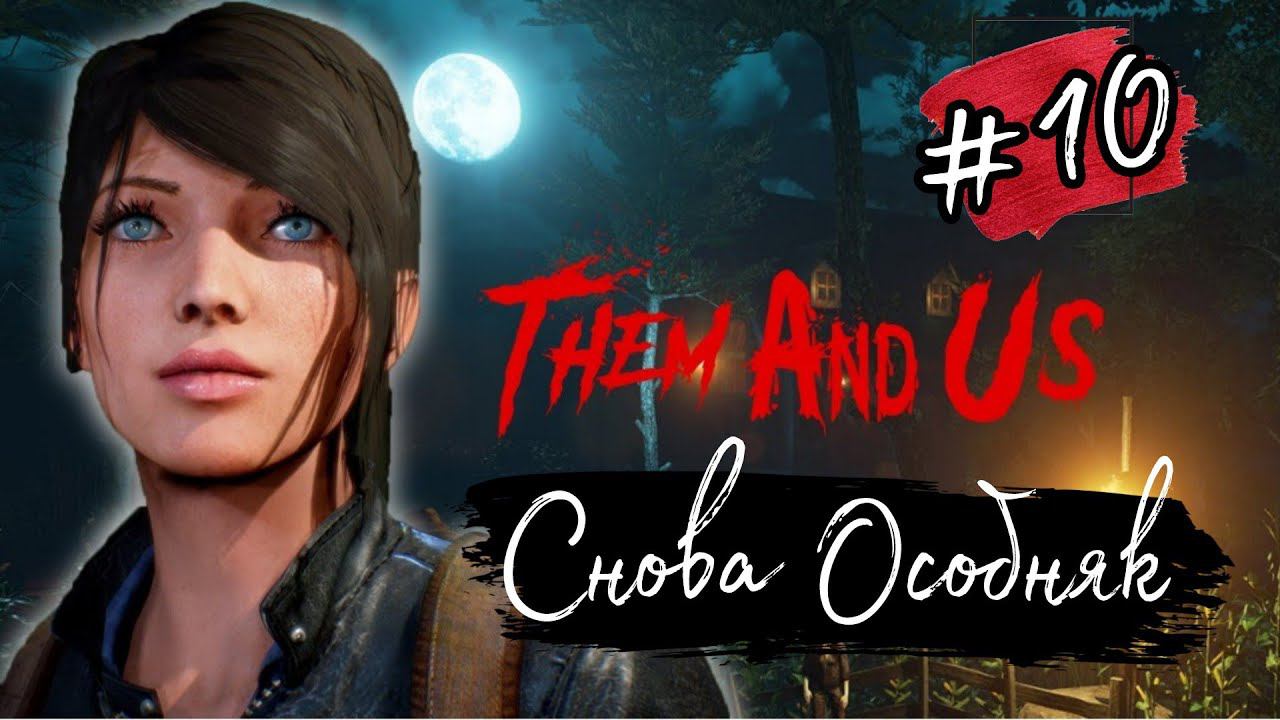 СНОВА ОСОБНЯК ►Them and Us прохождение #10