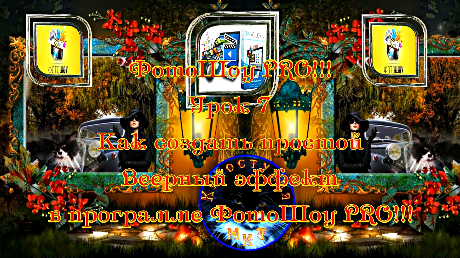 ФотоШоу PRO! Урок 7! Новая серия уроков! Как создать простой веерный эффект в программе ФотоШоу PRO!