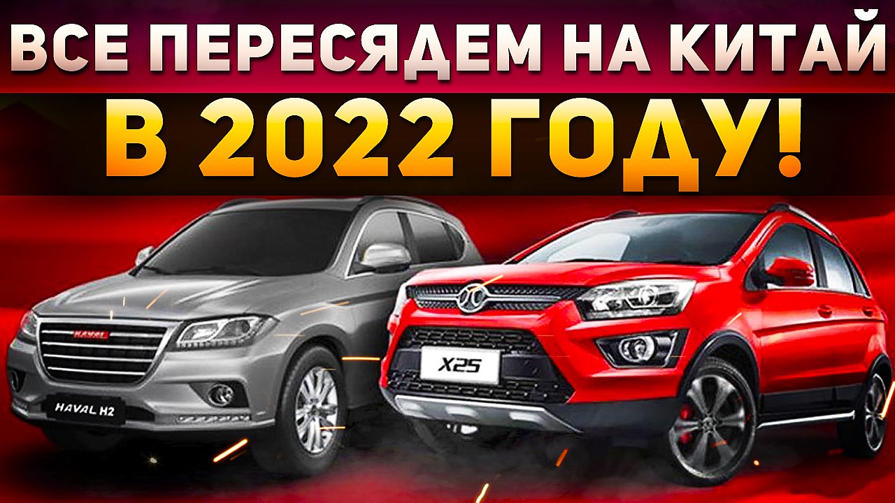 КИТАЙ ЗАМЕНИТ АВТО из Европы! Кто продолжит поставлять машины в Россию? Илья Ушаев Автоподбор Форсаж