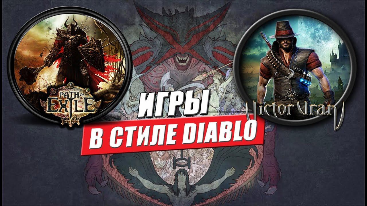 Лучшие клоны Diablo в жанре action rpg: 10 крутых игр жанра