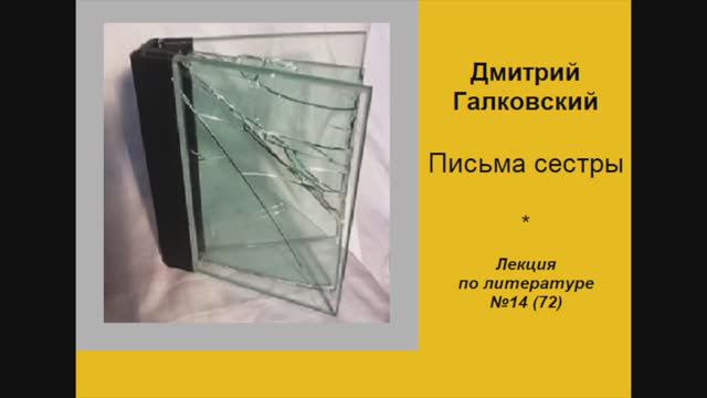 072. Дмитрий Галковский. Письма сестры