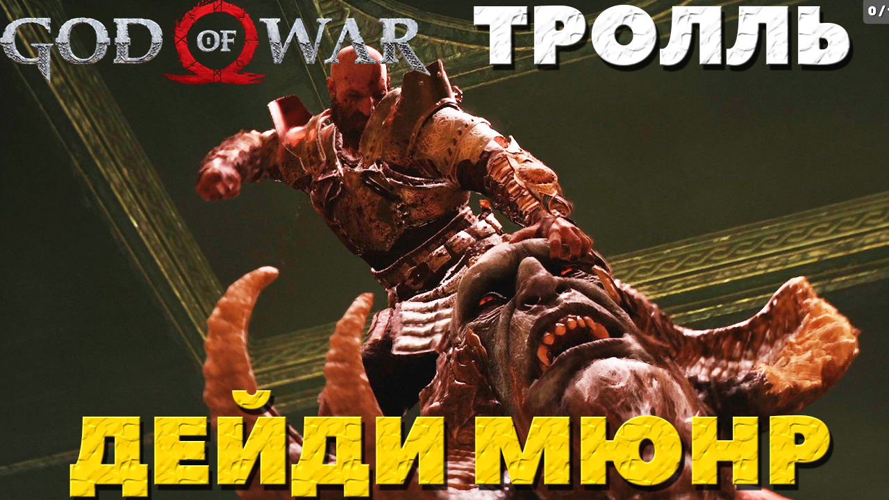 God of War(2018) - ✔️Тролль Дейди Мюнр! Сложность Достойное Испытание!