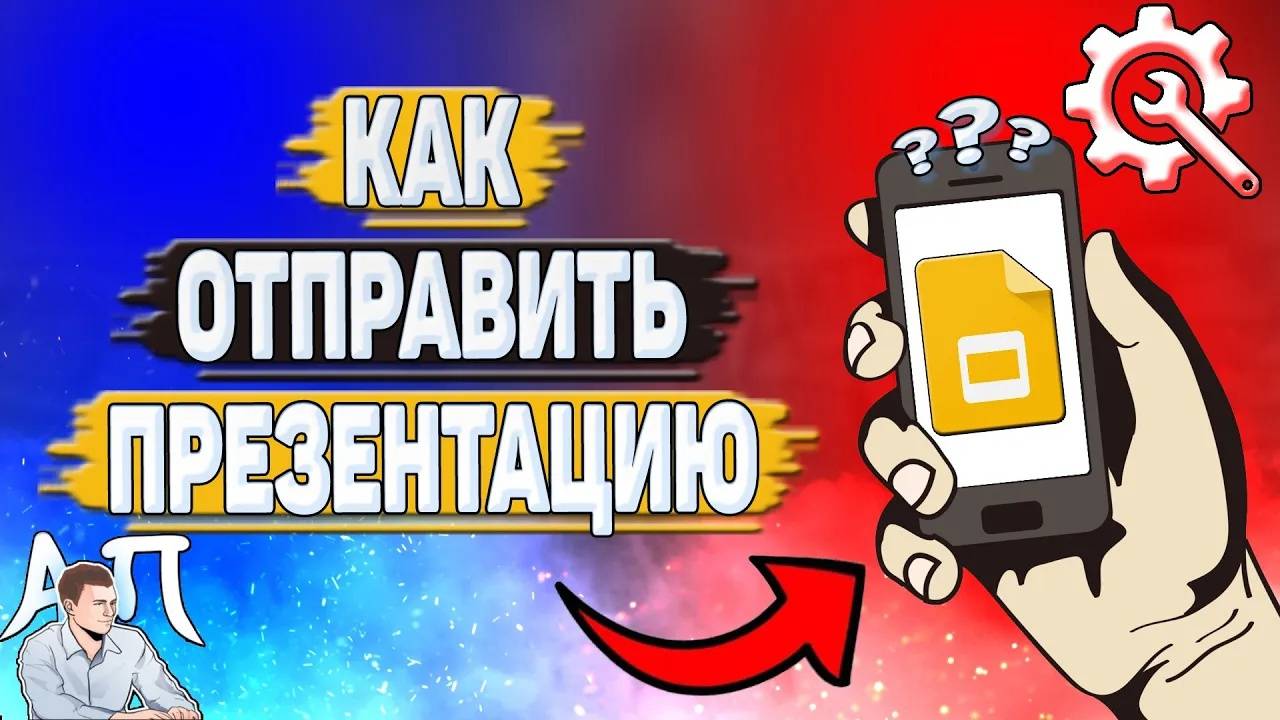 Как отправить Гугл презентацию?