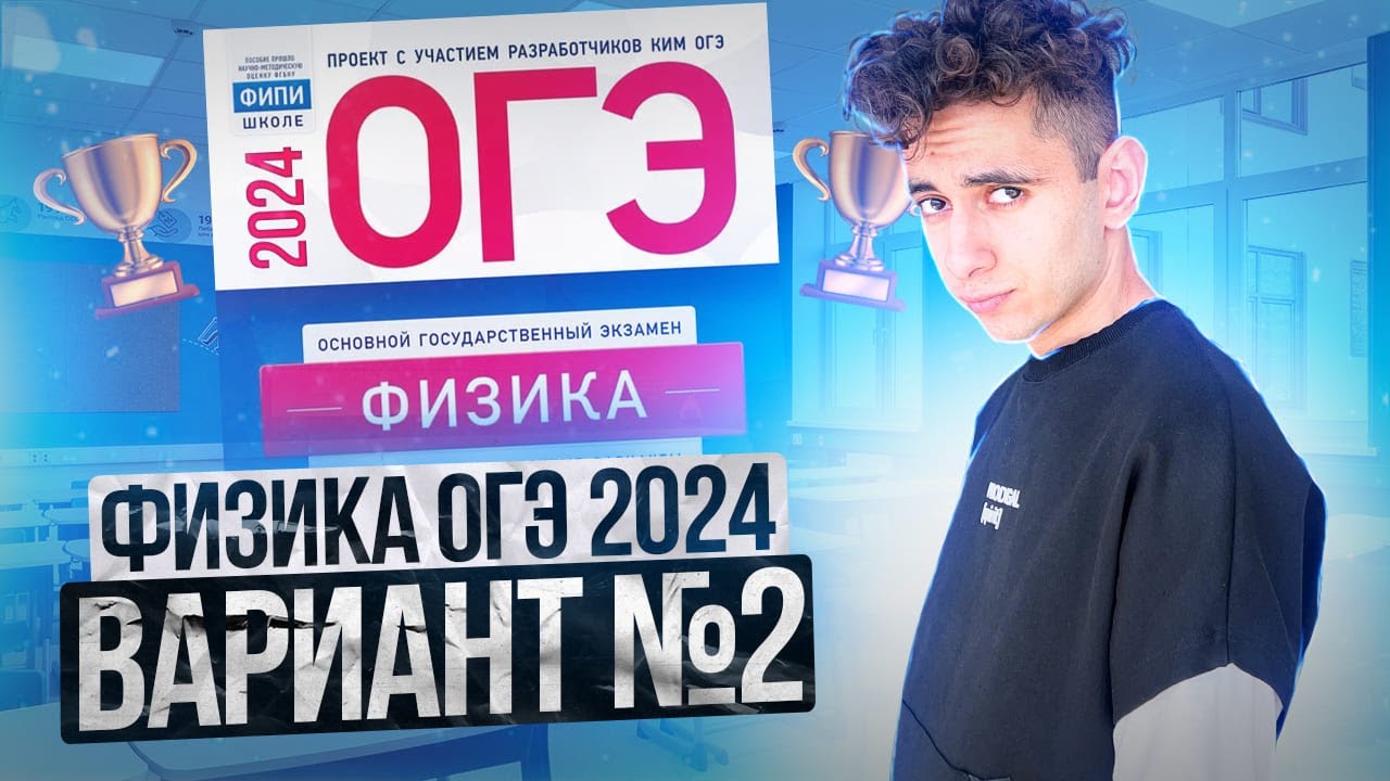 ФИЗИКА ОГЭ 2024 ВАРИАНТ 2 КАМЗЕЕВА РАЗБОР ЗАДАНИЙ I Эмиль Исмаилов - Global_EE