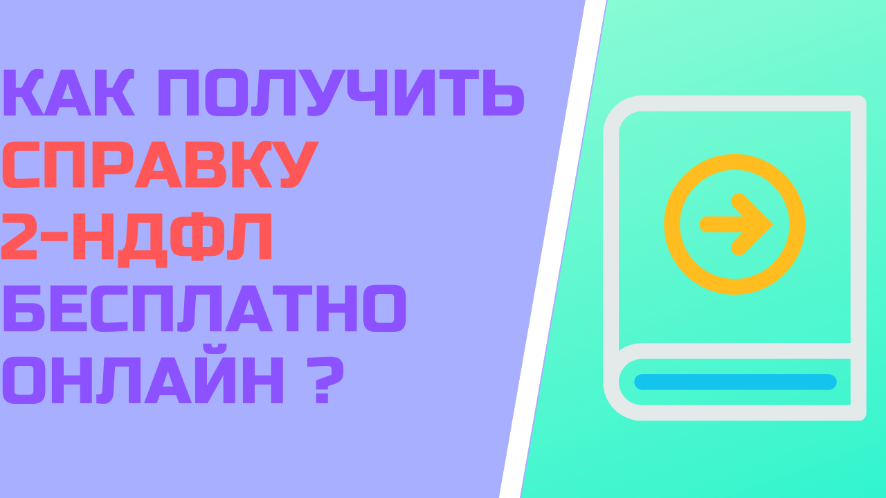 Как получить справку 2-НДФЛ бесплатно онлайн  ?